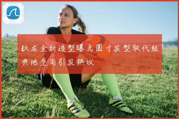 狄龙全新造型曝光圆寸发型取代经典地垄沟引发热议