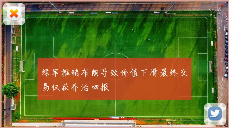 绿军推销布朗导致价值下滑最终交易仅获乔治回报