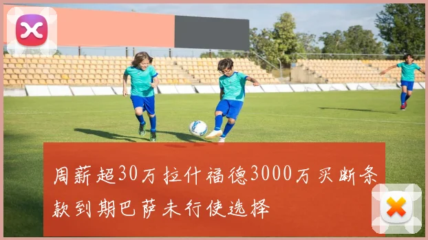 周薪超30万拉什福德3000万买断条款到期巴萨未行使选择