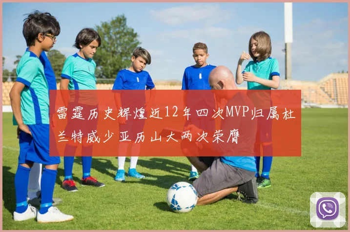 雷霆历史辉煌近12年四次MVP归属杜兰特威少亚历山大两次荣膺