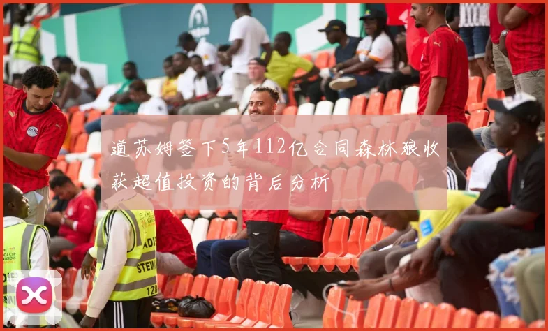 道苏姆签下5年112亿合同森林狼收获超值投资的背后分析