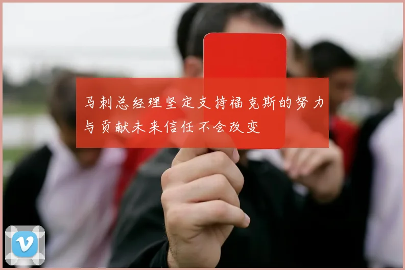 马刺总经理坚定支持福克斯的努力与贡献未来信任不会改变