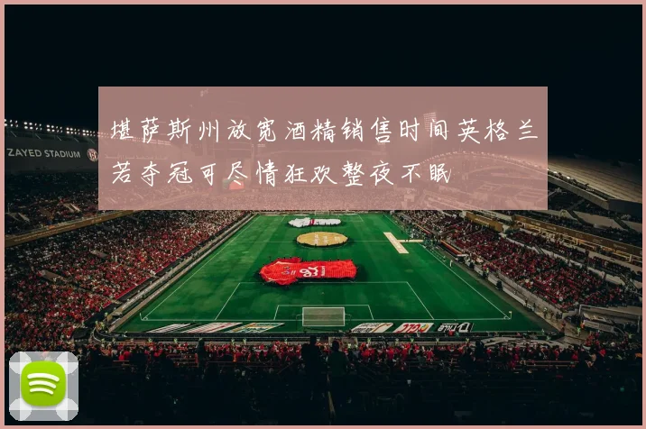 堪萨斯州放宽酒精销售时间英格兰若夺冠可尽情狂欢整夜不眠